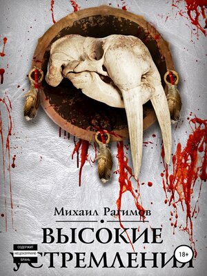 Высокие устремления. Высокие отношения-2 - ebook